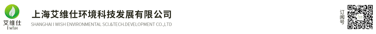 上海艾维仕环境科技发展有限公司